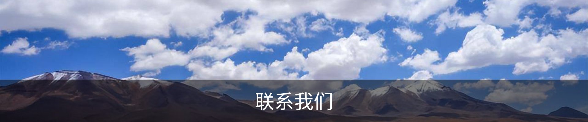 联系我们